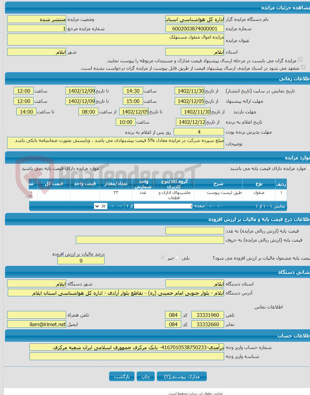 تصویر کوچک آگهی مزایده اموال منقول مستهلک