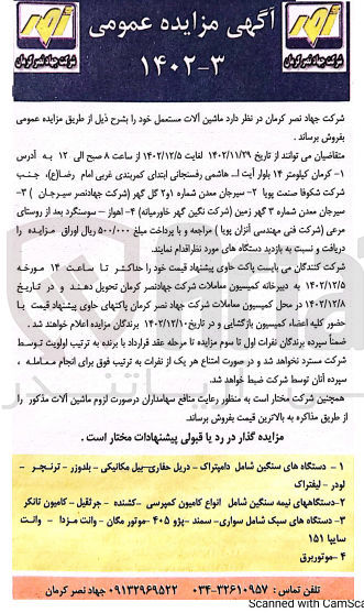 تصویر کوچک آگهی فروش ماشین آلات مستعمل در 4 ردیف شامل :دستگاه های سنگین شامل دامپتراک-دریل حفاری -بیل مکانیکی-بلدوزر- ترنچر-لودر-لیفتراک
2-دستگاه های نیمه سنگین شامل انواع کامیون کمپرسی -کشنده-جرثقیل -کامیون تانکر 
3-دستگاه های سبک شامل سواری -سمند-پژو405- موتورمگان-وانت مزدا -وانت سایپا151
4-موتور برق