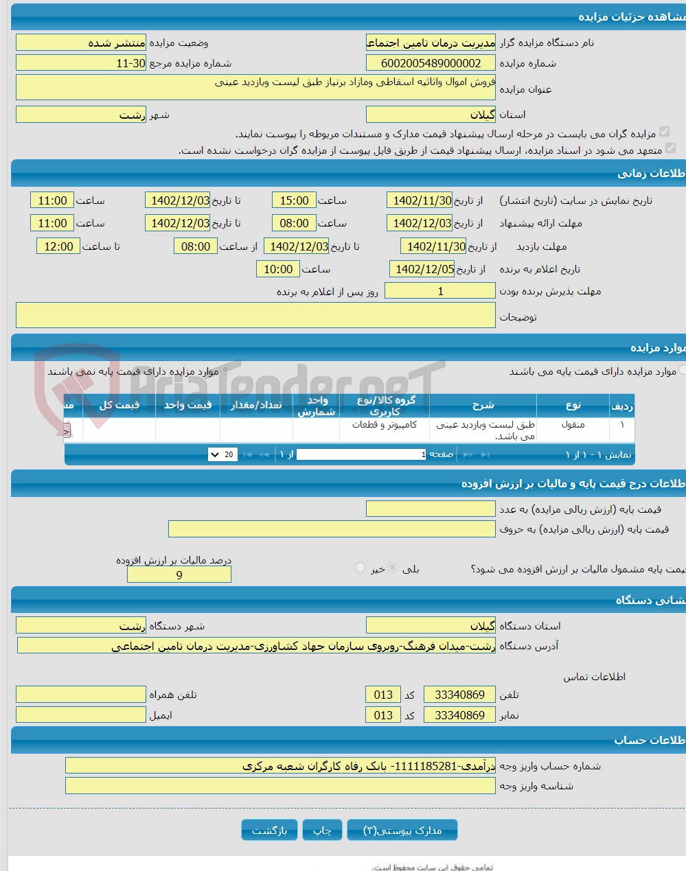 تصویر کوچک آگهی فروش اموال واثاثیه اسقاطی ومازاد برنیاز طبق لیست وبازدید عینی 