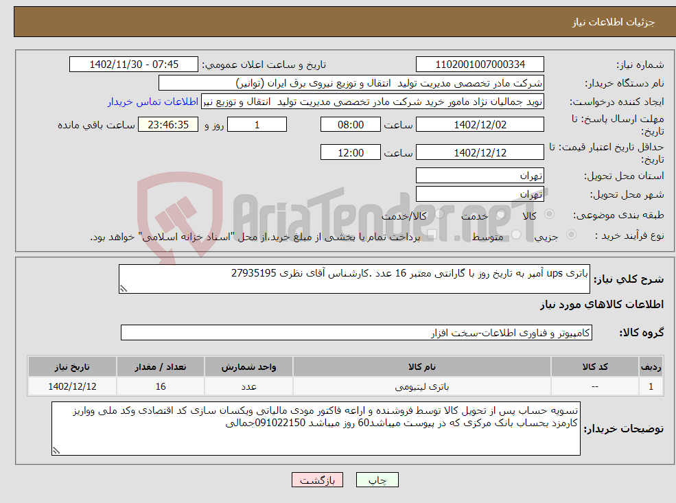 تصویر کوچک آگهی نیاز انتخاب تامین کننده-باتری ups آمپر به تاریخ روز با گارانتی معتبر 16 عدد .کارشناس آقای نظری 27935195 