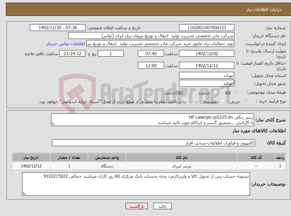 تصویر کوچک آگهی نیاز انتخاب تامین کننده-رینتر رنگی HP Laserjet cp5225 dn با گارانتی ...منشور گستر و ایراکام مورد تائید میباشد 