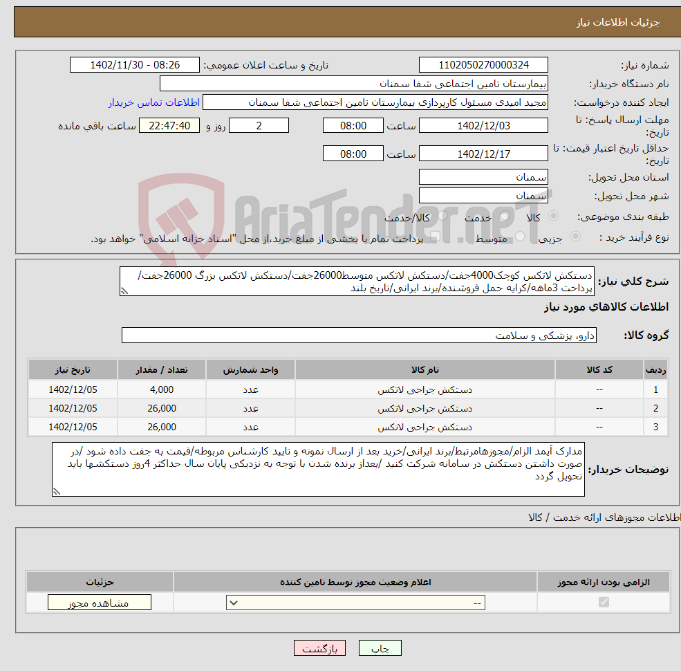 تصویر کوچک آگهی نیاز انتخاب تامین کننده-دستکش لاتکس کوچک4000جفت/دستکش لاتکس متوسط26000جفت/دستکش لاتکس بزرگ 26000جفت/پرداخت 3ماهه/کرایه حمل فروشنده/برند ایرانی/تاریخ بلند