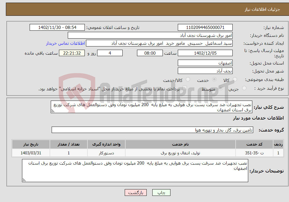 تصویر کوچک آگهی نیاز انتخاب تامین کننده-نصب تجهیرات ضد سرقت پست برق هوایی به مبلغ پایه 200 میلیون تومان وفق دستوالعمل های شرکت توزیع برق استان اصفهان