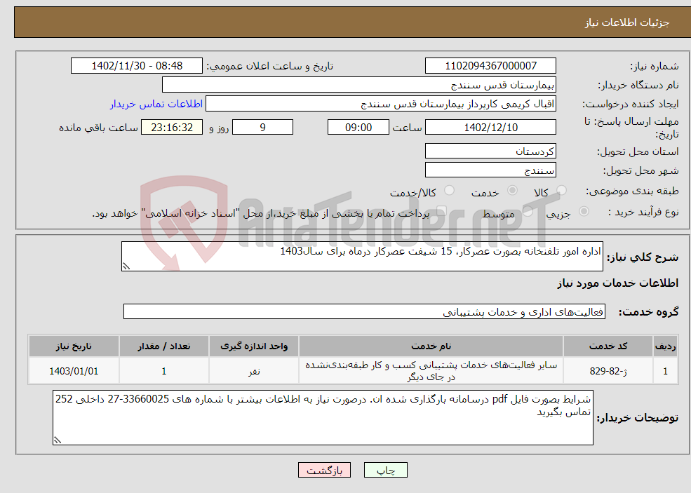 تصویر کوچک آگهی نیاز انتخاب تامین کننده-اداره امور تلفنخانه بصورت عصرکار، 15 شیفت عصرکار درماه برای سال1403