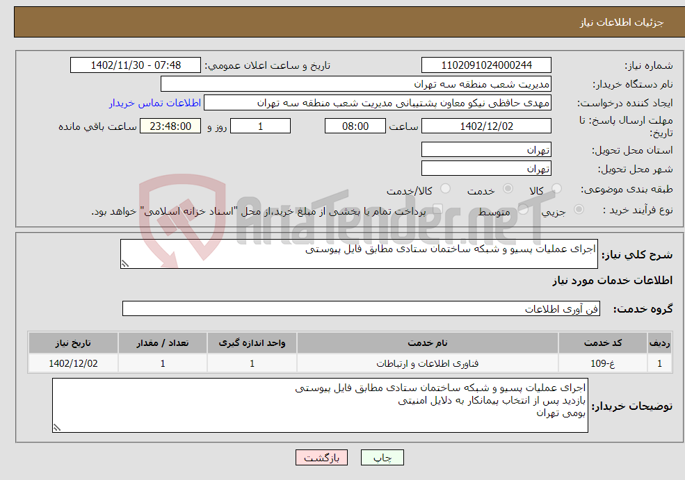 تصویر کوچک آگهی نیاز انتخاب تامین کننده-اجرای عملیات پسیو و شبکه ساختمان ستادی مطابق فایل پیوستی