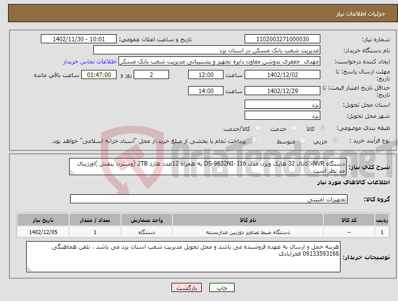 تصویر کوچک آگهی نیاز انتخاب تامین کننده-دستگاه NVR- کانال 32 هایک ویژن مدل DS-9632NI- I16 به همراه 12عدد هارد 2TB (وسترن بنفش )اورژینال مد نظر است 