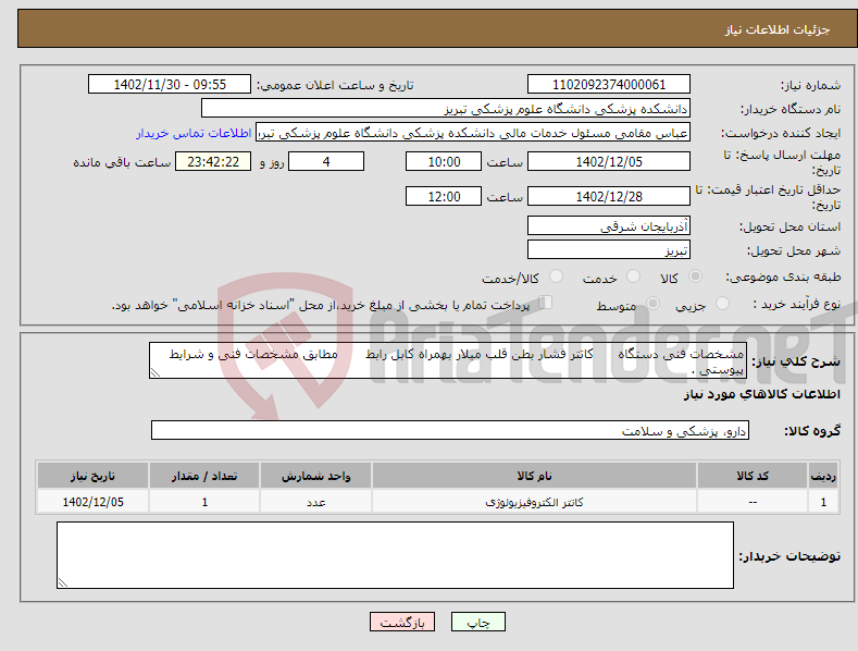 تصویر کوچک آگهی نیاز انتخاب تامین کننده-مشخصات فنی دستگاه کاتتر فشار بطن قلب میلار بهمراه کابل رابط مطابق مشخصات فنی و شرایط پیوستی .