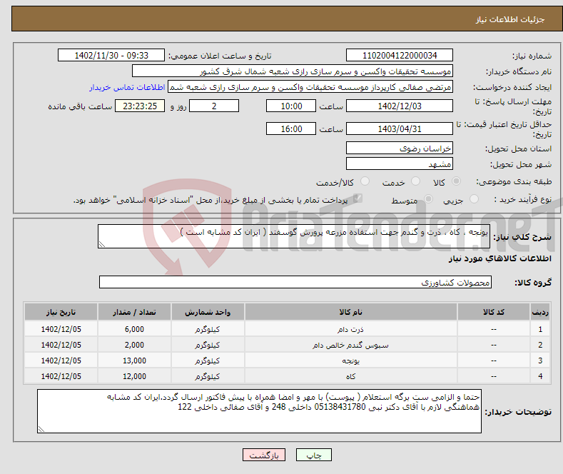 تصویر کوچک آگهی نیاز انتخاب تامین کننده-یونجه ، کاه ، ذرت و گندم جهت استفاده مزرعه پرورش گوسفند ( ایران کد مشابه است )