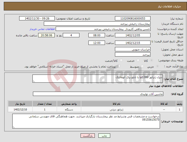 تصویر کوچک آگهی نیاز انتخاب تامین کننده-دیزل ژنراتور 300کاوا با تابلو برق اتوماتیک