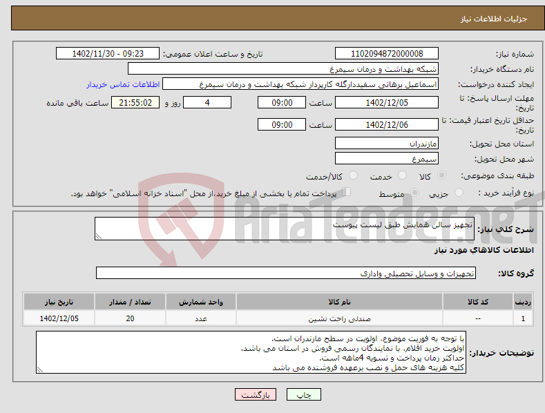 تصویر کوچک آگهی نیاز انتخاب تامین کننده-تجهیز سالن همایش طبق لیست پیوست