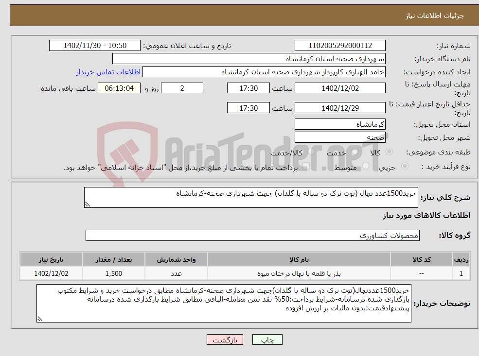 تصویر کوچک آگهی نیاز انتخاب تامین کننده-خرید1500عدد نهال (توت نرک دو ساله با گلدان) جهت شهرداری صحنه-کرمانشاه