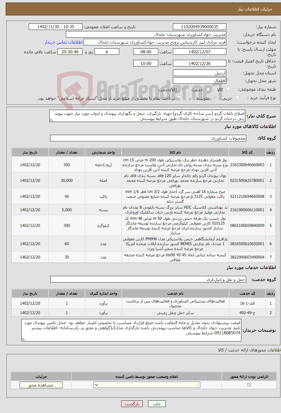 تصویر کوچک آگهی نیاز انتخاب تامین کننده-اصلاح باغات گردو (سر شاخه کاری گردو)-تهیه، بارگیری، حمل و نگهداری پیوندک و ادوات مورد نیاز جهت پیوند زنی درختان گردو در شهرستان خلخال طبق شرایط پیوستی