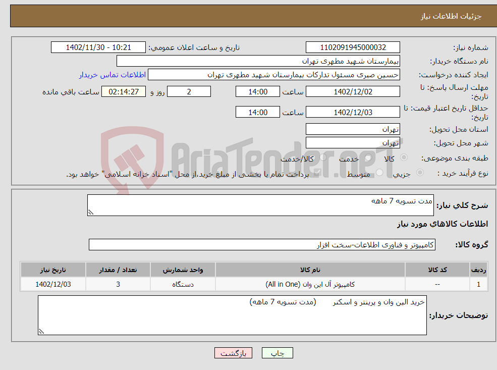 تصویر کوچک آگهی نیاز انتخاب تامین کننده-مدت تسویه 7 ماهه