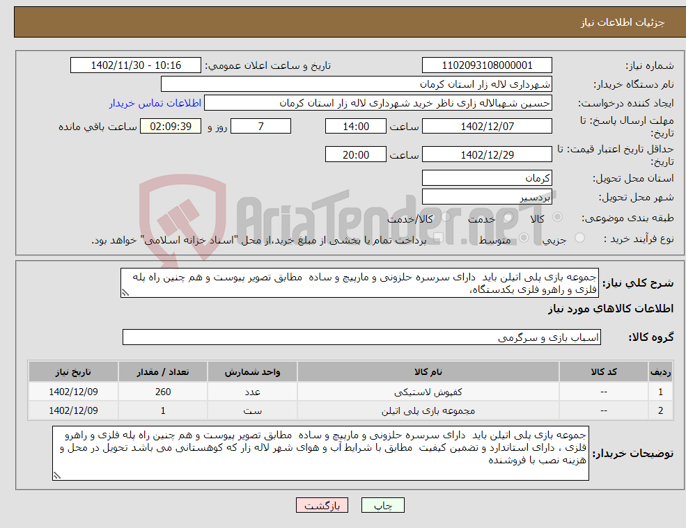 تصویر کوچک آگهی نیاز انتخاب تامین کننده-جموعه بازی پلی اتیلن باید دارای سرسره حلزونی و مارپیچ و ساده مطابق تصویر پیوست و هم چنین راه پله فلزی و راهرو فلزی یکدستگاه،