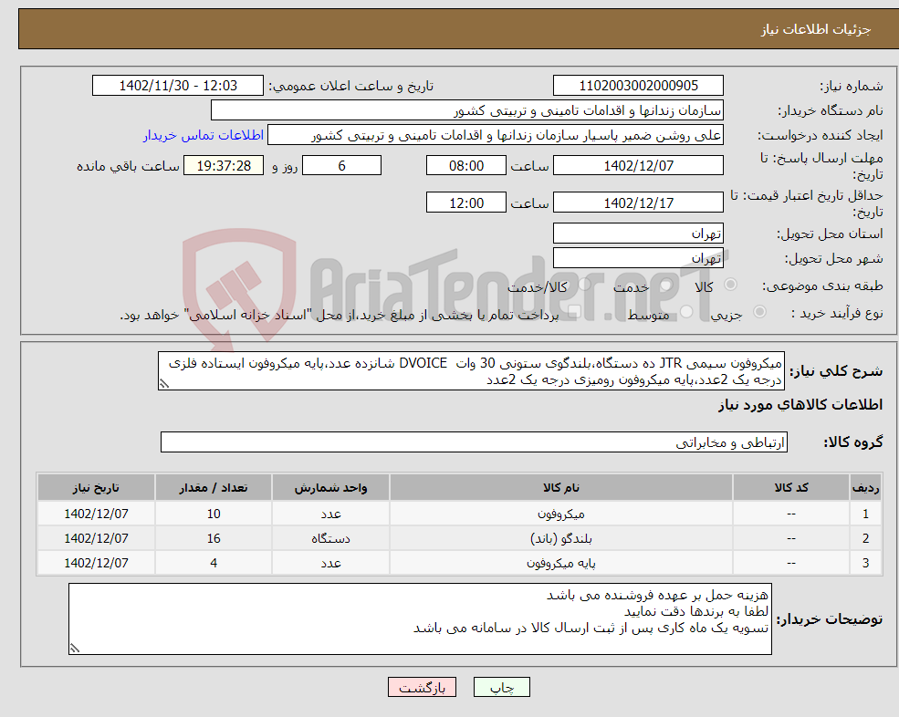 تصویر کوچک آگهی نیاز انتخاب تامین کننده-میکروفون سیمی JTR ده دستگاه،بلندگوی ستونی 30 وات DVOICE شانزده عدد،پایه میکروفون ایستاده فلزی درجه یک 2عدد،پایه میکروفون رومیزی درجه یک 2عدد 