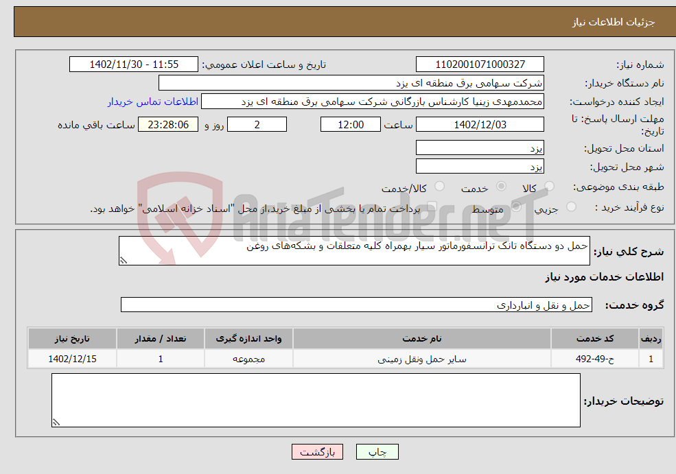 تصویر کوچک آگهی نیاز انتخاب تامین کننده-حمل دو دستگاه تانک ترانسفورماتور سیار بهمراه کلیه متعلقات و بشکه‌های روغن