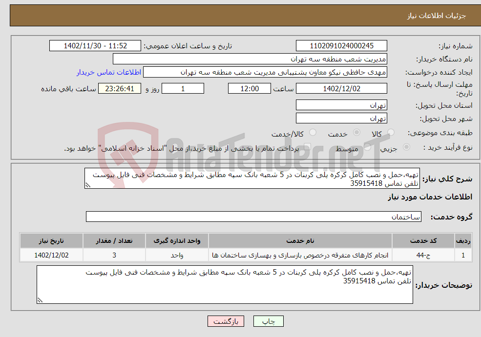 تصویر کوچک آگهی نیاز انتخاب تامین کننده-تهیه،حمل و نصب کامل کرکره پلی کربنات در 5 شعبه بانک سپه مطابق شرایط و مشخصات فنی فایل پیوست تلفن تماس 35915418