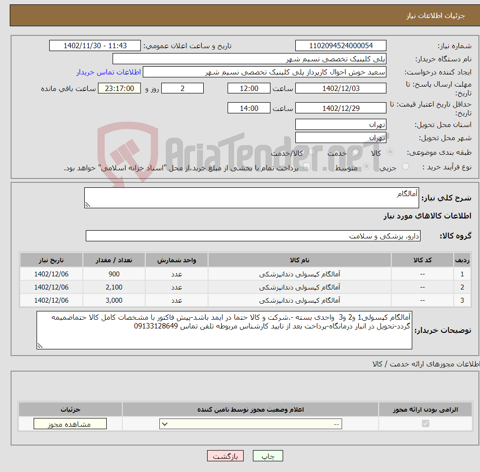 تصویر کوچک آگهی نیاز انتخاب تامین کننده-آمالگام