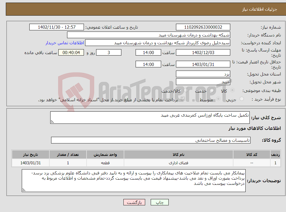 تصویر کوچک آگهی نیاز انتخاب تامین کننده-تکمیل ساخت پایگاه اورژانس کمربندی غربی میبد