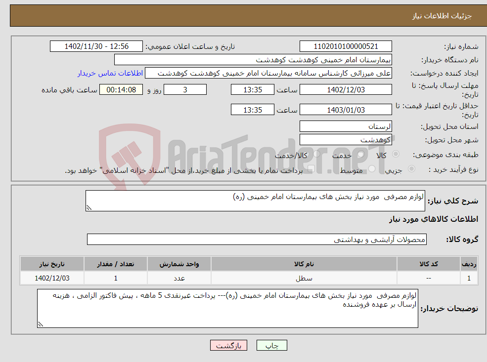 تصویر کوچک آگهی نیاز انتخاب تامین کننده-لوازم مصرفی مورد نیاز بخش های بیمارستان امام خمینی (ره)