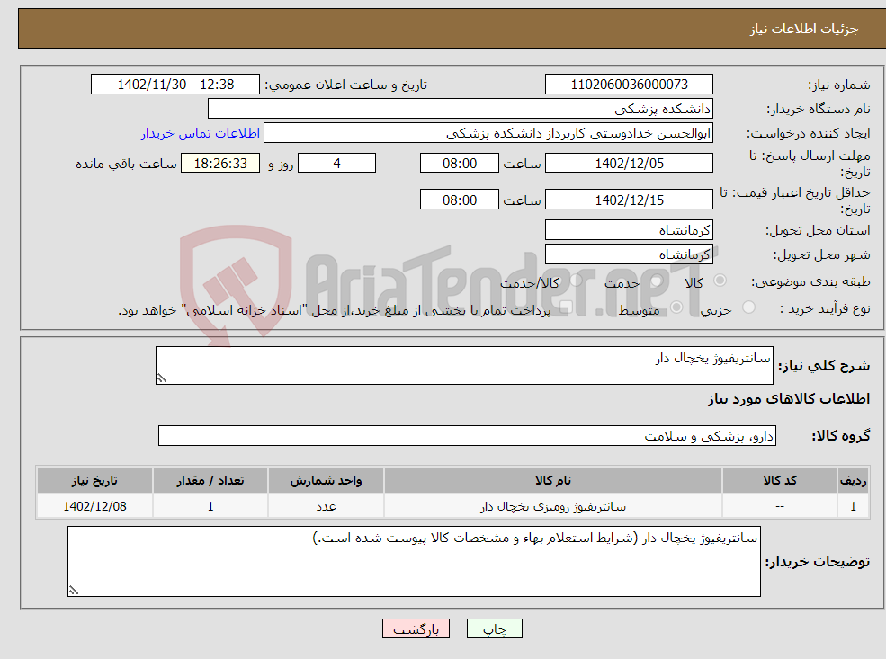 تصویر کوچک آگهی نیاز انتخاب تامین کننده-سانتریفیوژ یخچال دار 