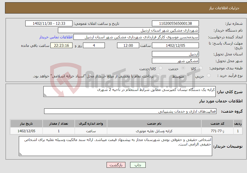 تصویر کوچک آگهی نیاز انتخاب تامین کننده-کرایه یک دستگاه نیسان کمپرسی مطابق شرایط استعلام در ناحیه 2 شهری