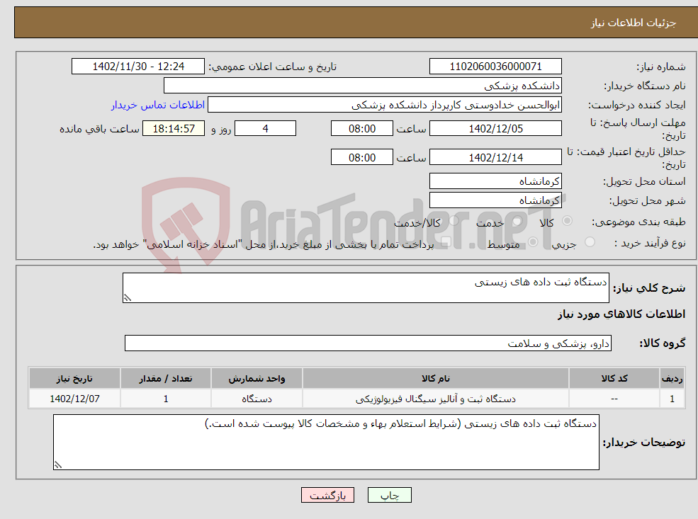 تصویر کوچک آگهی نیاز انتخاب تامین کننده-دستگاه ثبت داده های زیستی 