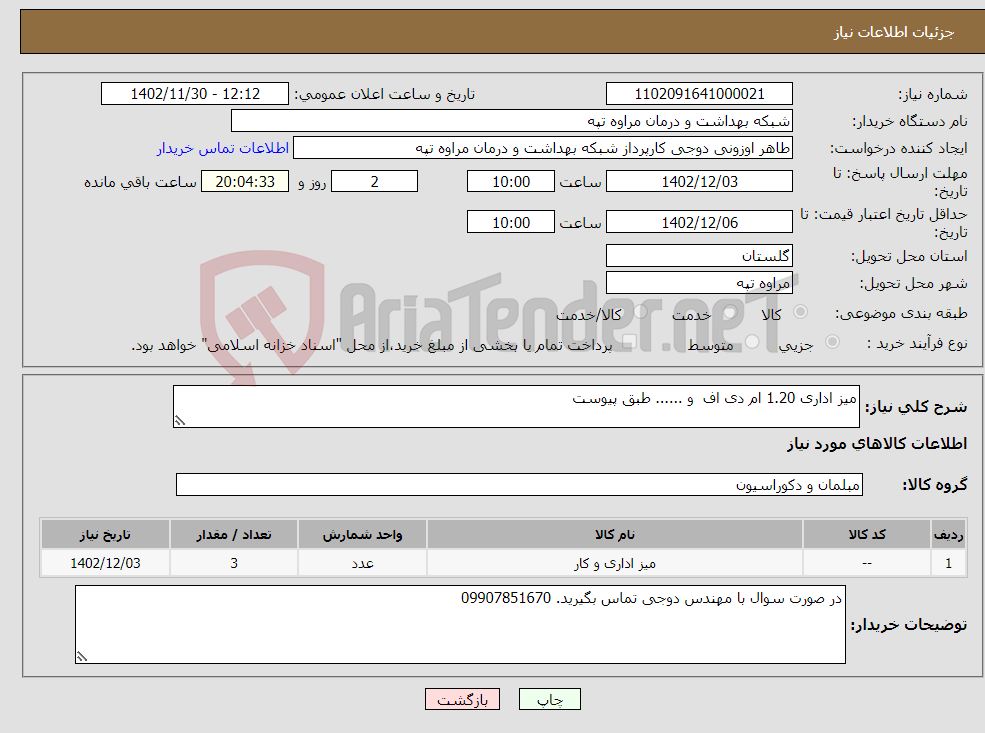 تصویر کوچک آگهی نیاز انتخاب تامین کننده-میز اداری 1.20 ام دی اف و ...... طبق پیوست 