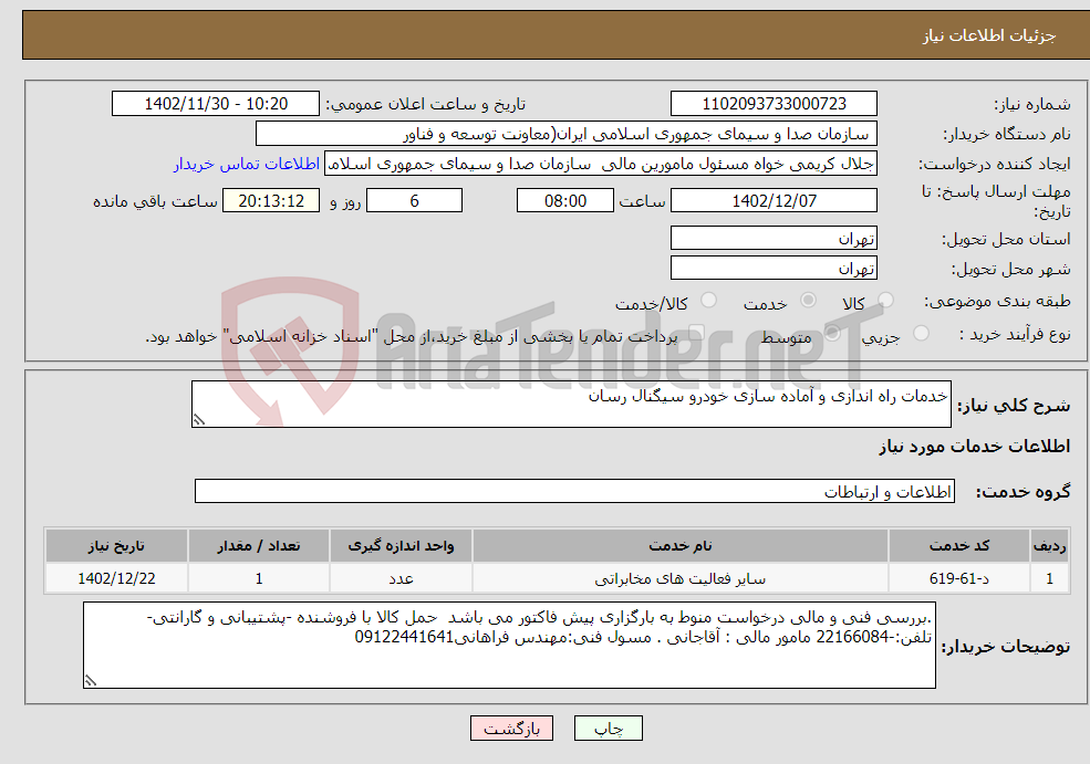 تصویر کوچک آگهی نیاز انتخاب تامین کننده-خدمات راه اندازی و آماده سازی خودرو سیگنال رسان توجه به لیست پیوست