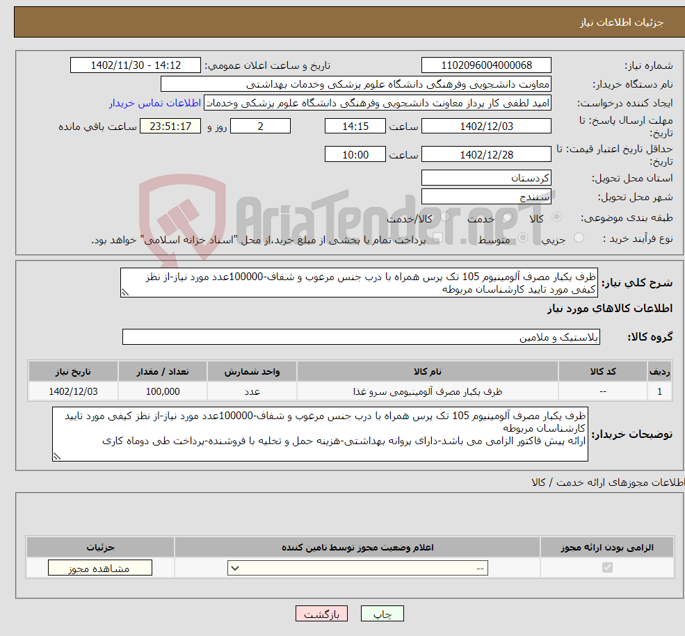 تصویر کوچک آگهی نیاز انتخاب تامین کننده-ظرف یکبار مصرف آلومینیوم 105 تک پرس همراه با درب جنس مرغوب و شفاف-100000عدد مورد نیاز-از نظز کیفی مورد تایید کارشناسان مربوطه