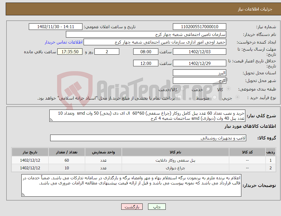 تصویر کوچک آگهی نیاز انتخاب تامین کننده-خرید و نصب تعداد 60 عدد پنل کامل روکار (چراغ سقفی) 60*60 ال ای دی (یخی) 50 وات smd وتعداد 10 عدد پنل 40 وات (دیواری) smd ساختمان شعبه 4 کرج