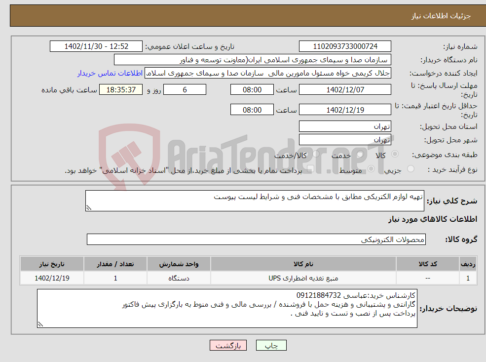 تصویر کوچک آگهی نیاز انتخاب تامین کننده-تهیه لوازم الکتریکی مطابق با مشخصات فنی و شرایط لیست پیوست