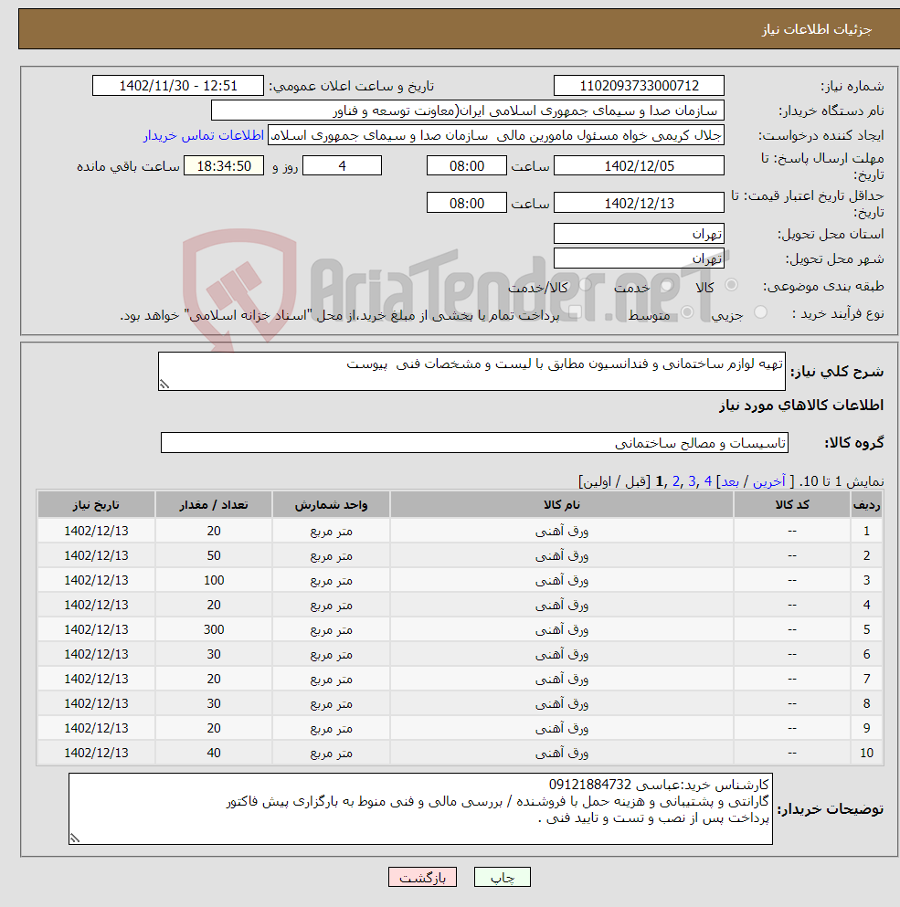 تصویر کوچک آگهی نیاز انتخاب تامین کننده-تهیه لوازم ساختمانی و فندانسیون مطابق با لیست و مشخصات فنی پیوست