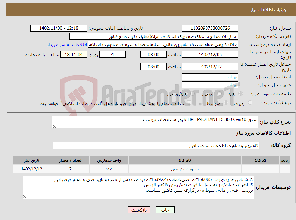 تصویر کوچک آگهی نیاز انتخاب تامین کننده-سرور HPE PROLIANT DL360 Gen10 طبق مشخصات پیوست