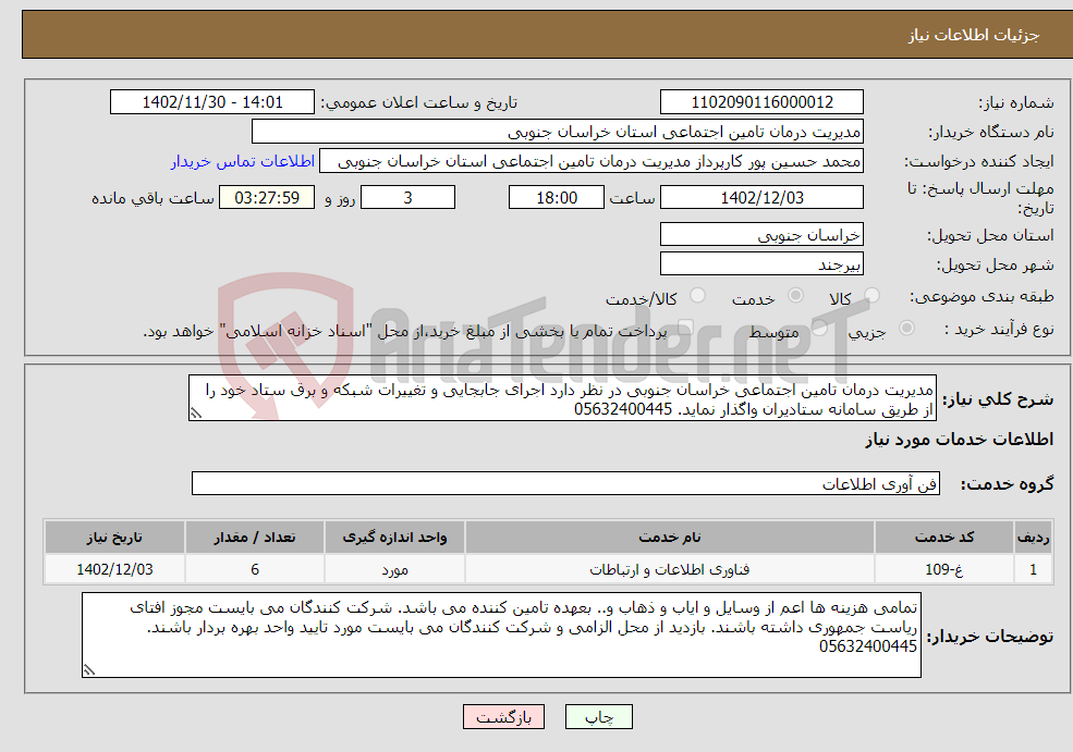 تصویر کوچک آگهی نیاز انتخاب تامین کننده-مدیریت درمان تامین اجتماعی خراسان جنوبی در نظر دارد اجرای جابجایی و تغییرات شبکه و برق ستاد خود را از طریق سامانه ستادیران واگذار نماید. 05632400445