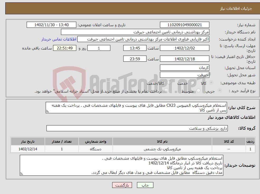 تصویر کوچک آگهی نیاز انتخاب تامین کننده-استعلام میکروسکوپ المپیوس CX23 مطابق فایل های پیوست و فایلهای مشخصات فنی . پرداخت یک هفته پس از تامین کالا 