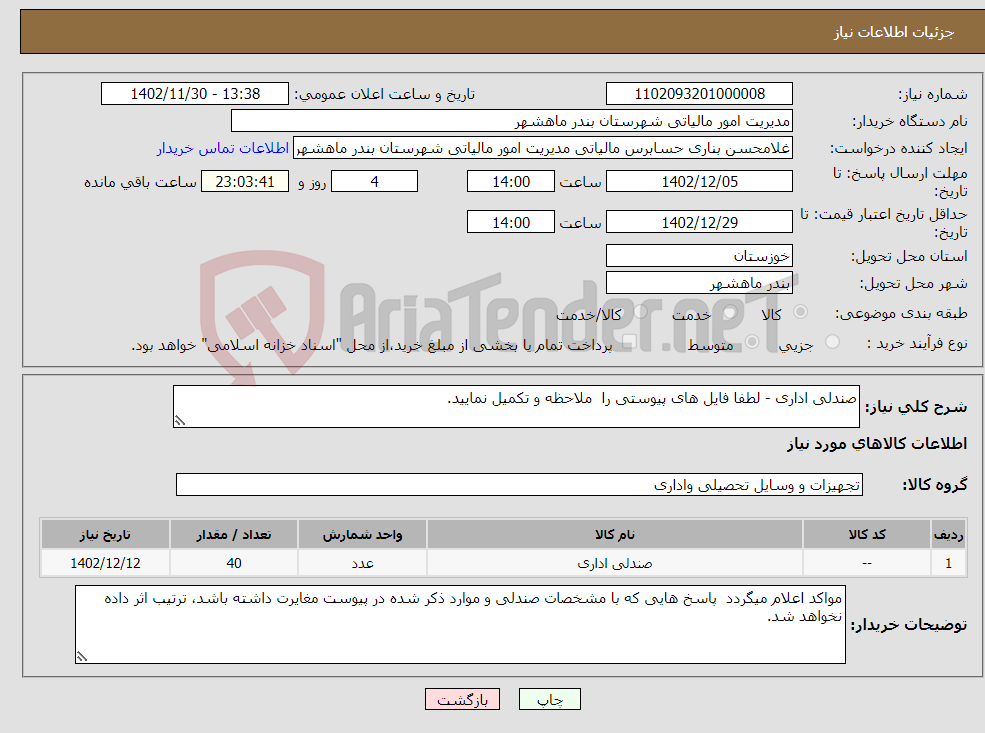 تصویر کوچک آگهی نیاز انتخاب تامین کننده-صندلی اداری - لطفا فایل های پیوستی را ملاحظه و تکمیل نمایید. 