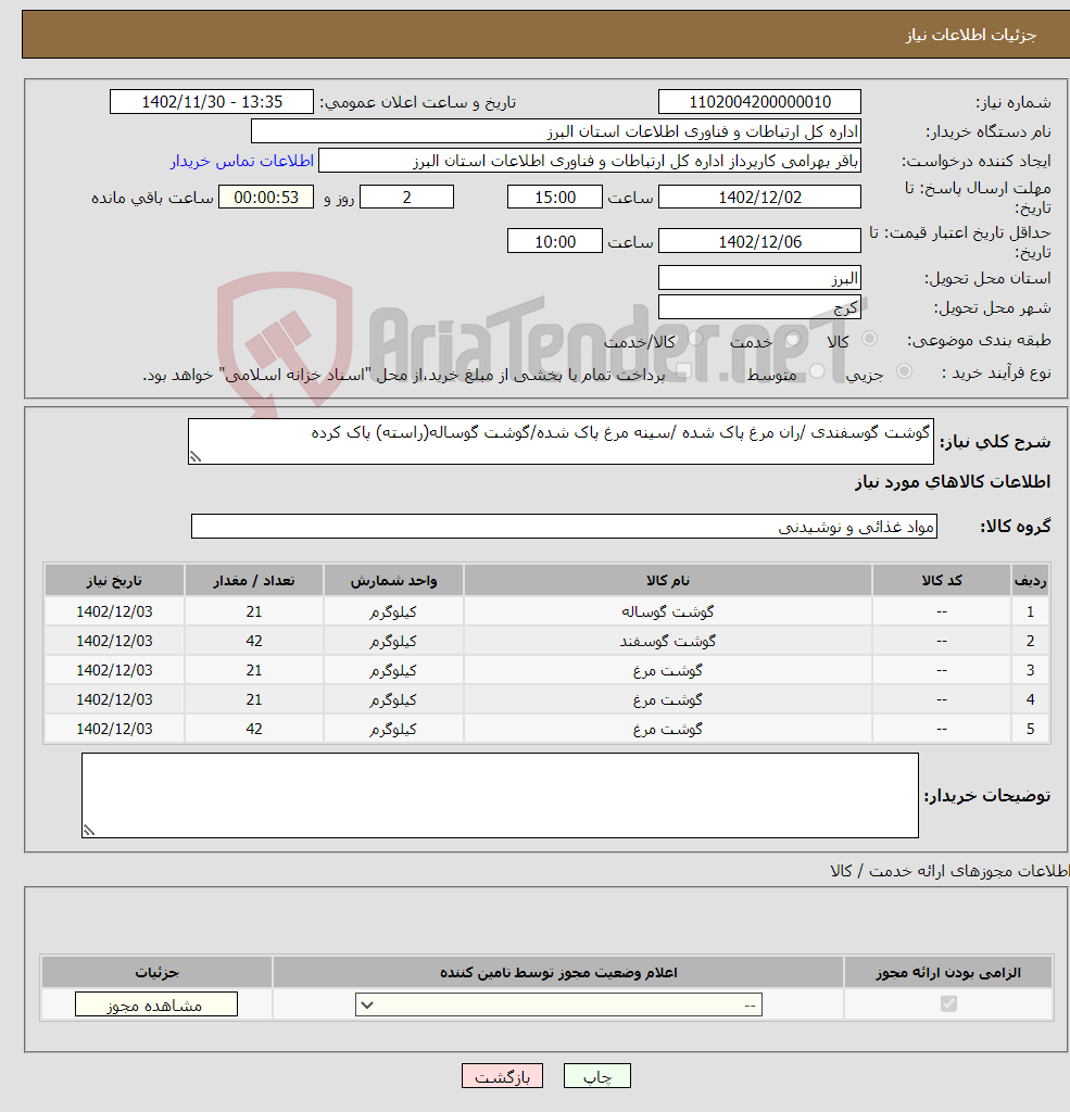 تصویر کوچک آگهی نیاز انتخاب تامین کننده-گوشت گوسفندی /ران مرغ پاک شده /سینه مرغ پاک شده/گوشت گوساله(راسته) پاک کرده