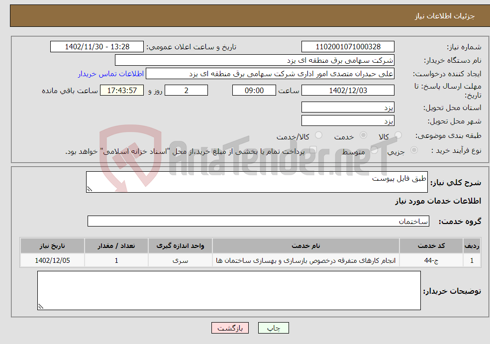 تصویر کوچک آگهی نیاز انتخاب تامین کننده-طبق فایل پیوست