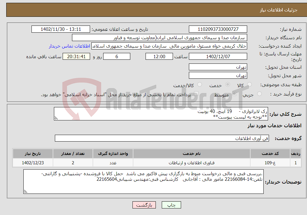 تصویر کوچک آگهی نیاز انتخاب تامین کننده-رک لابراتواری - 19 اینچ، 40 یونیت **توجه به لیست پیوست** تماس با کارشناس فنی الزامی میباشد