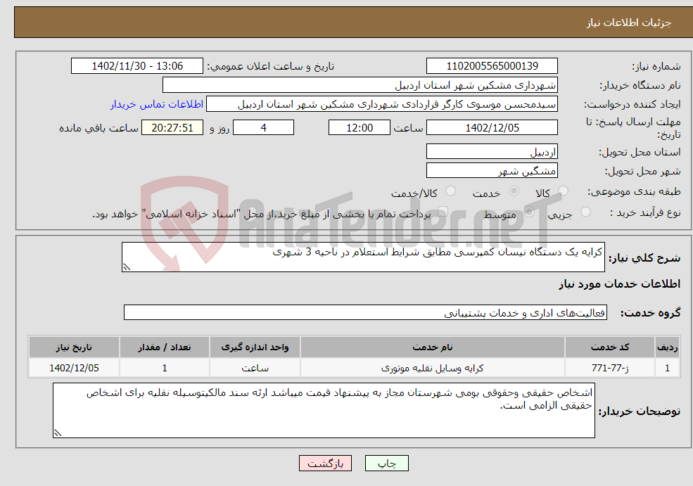 تصویر کوچک آگهی نیاز انتخاب تامین کننده-کرایه یک دستگاه نیسان کمپرسی مطابق شرایط استعلام در ناحیه 3 شهری