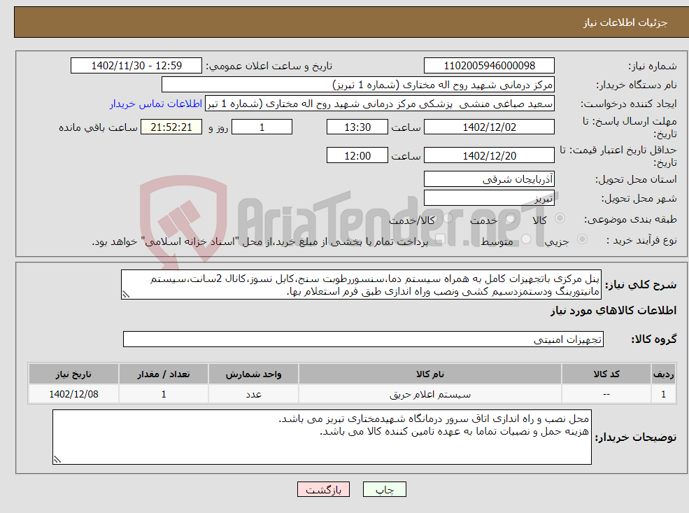 تصویر کوچک آگهی نیاز انتخاب تامین کننده-پنل مرکزی باتجهیزات کامل به همراه سیستم دما،سنسوررطوبت سنج،کابل نسوز،کانال 2سانت،سیستم مانیتورینگ ودستمزدسیم کشی ونصب وراه اندازی طبق فرم استعلام بها.