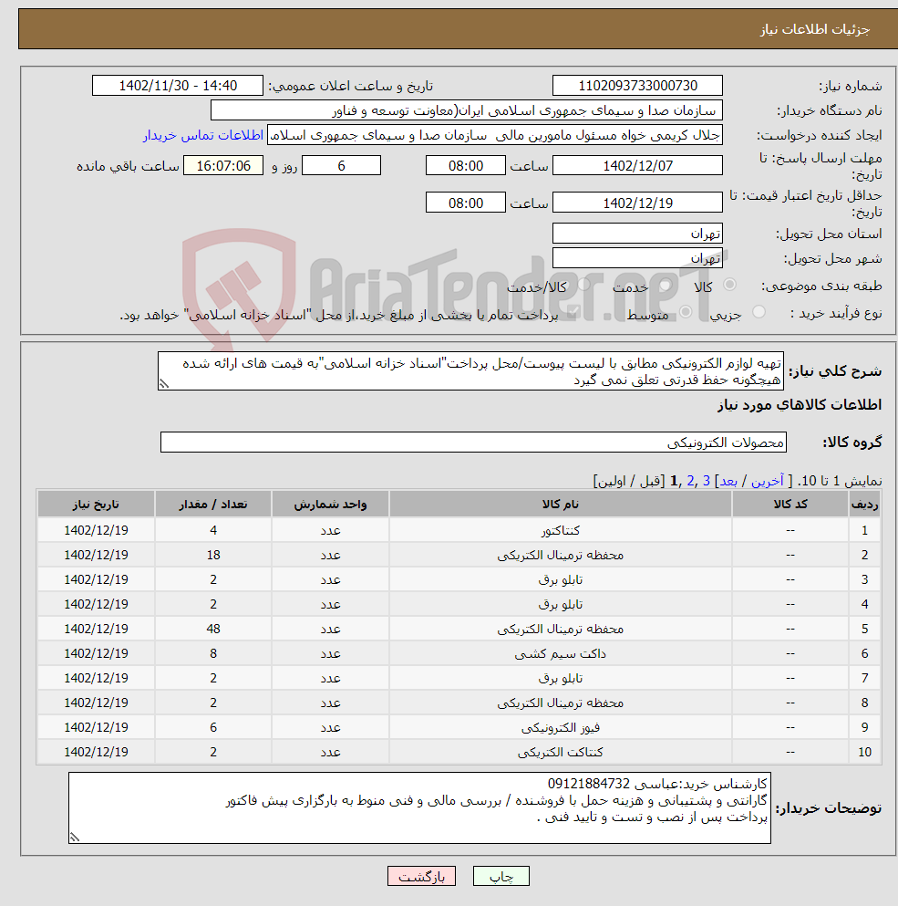 تصویر کوچک آگهی نیاز انتخاب تامین کننده-تهیه لوازم الکترونیکی مطابق با لیست پیوست/محل پرداخت"اسناد خزانه اسلامی"به قیمت های ارائه شده هیچگونه حفظ قدرتی تعلق نمی گیرد 