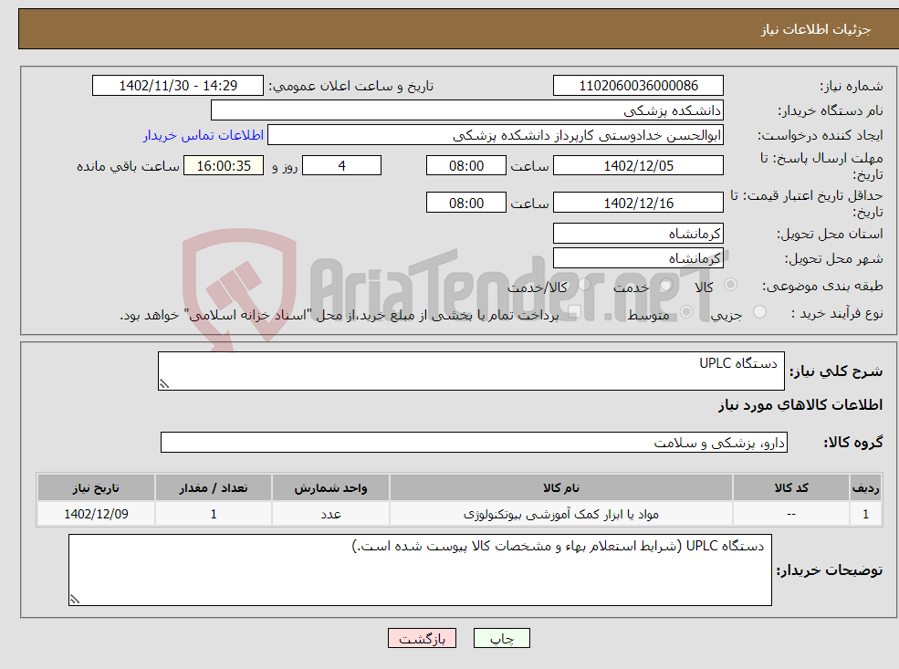 تصویر کوچک آگهی نیاز انتخاب تامین کننده- دستگاه UPLC