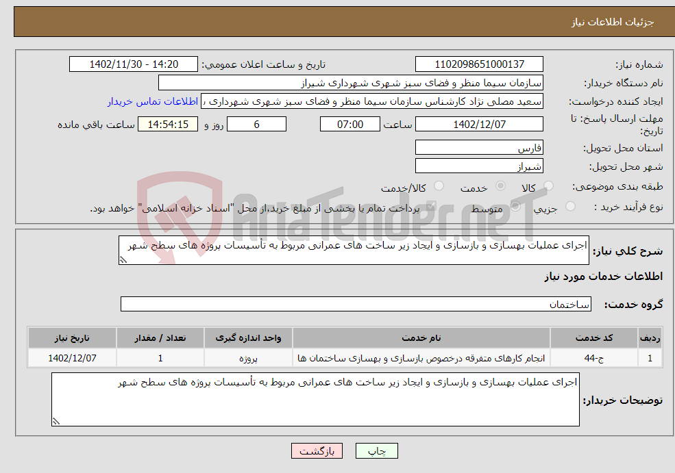 تصویر کوچک آگهی نیاز انتخاب تامین کننده-اجرای عملیات بهسازی و بازسازی و ایجاد زیر ساخت های عمرانی مربوط به تأسیسات پروژه های سطح شهر