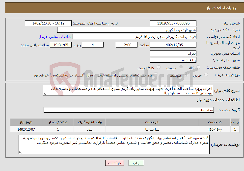 تصویر کوچک آگهی نیاز انتخاب تامین کننده-اجرای پروژه ساخت المان آجری جهت ورودی شهر رباط کریم بشرح استعلام بهاء و مشخصات و نقشه های پیوستی تا سقف 11 میلیارد ریال.