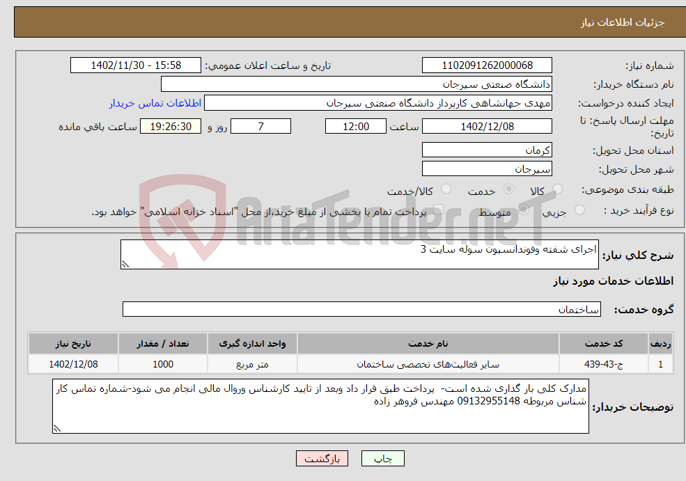 تصویر کوچک آگهی نیاز انتخاب تامین کننده-اجرای شفته وفوندانسیون سوله سایت 3