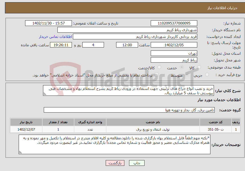 تصویر کوچک آگهی نیاز انتخاب تامین کننده-خرید و نصب انواع چراغ های تزئینی جهت استفاده در ورودی رباط کریم بشرح استعلام بهاء و مشخصات فنی پیوستی تا سقف 5 میلیارد ریال.