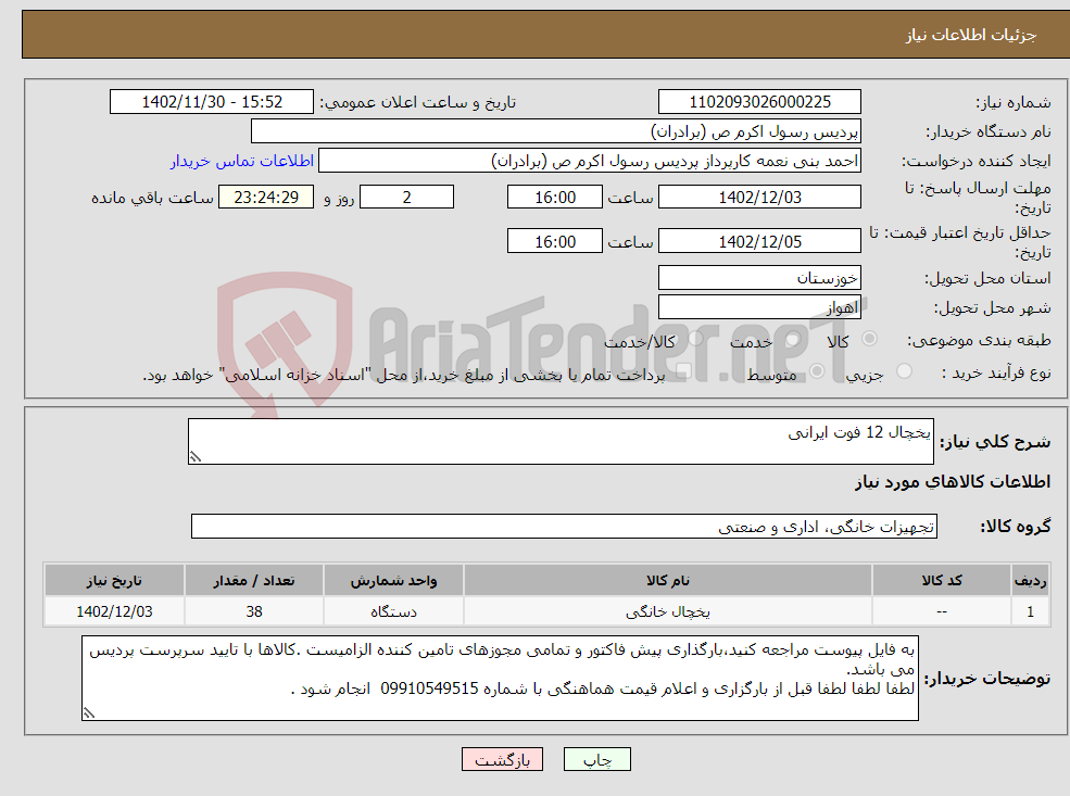 تصویر کوچک آگهی نیاز انتخاب تامین کننده-یخچال 12 فوت ایرانی