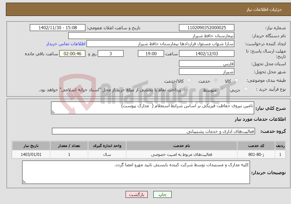 تصویر کوچک آگهی نیاز انتخاب تامین کننده-تامین نیروی حفاظت فیزیکی بر اساس شرایط استعلام ( مدارک پیوست)